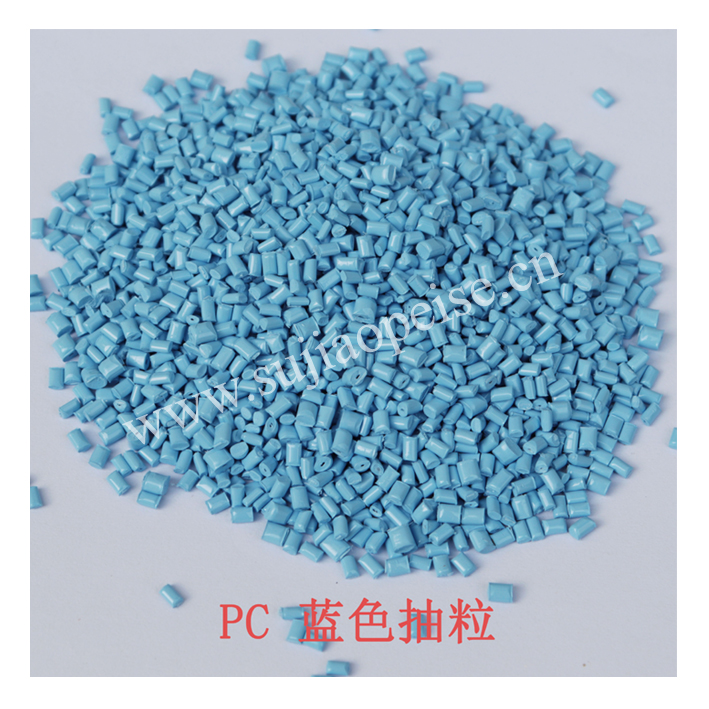 PC塑胶抽粒.jpg